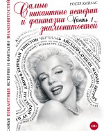 Самые пикантные истории и фантазии знаменитостей. Часть 1